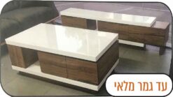שולחן סלון פלוס קומודה דגם 1800