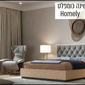 חדר שינה כומפלט דגם  "homely"
