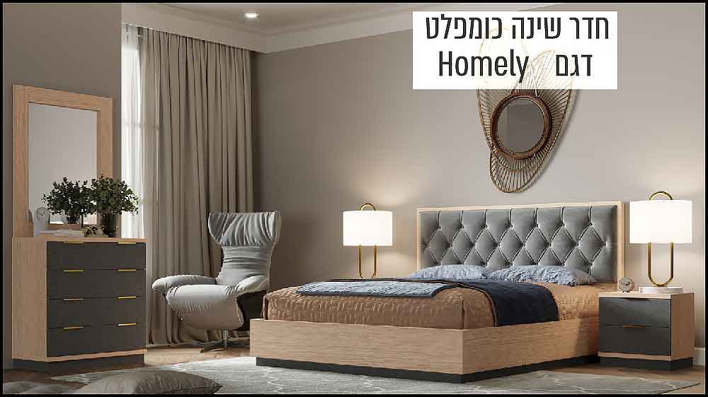 חדר שינה כומפלט דגם HOMELY