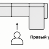 правая сторона